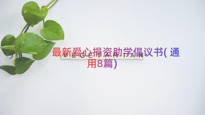 最新爱心捐资助学倡议书(通用8篇)