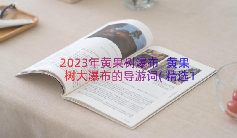 2023年黄果树瀑布 黄果树大瀑布的导游词(精选11篇)