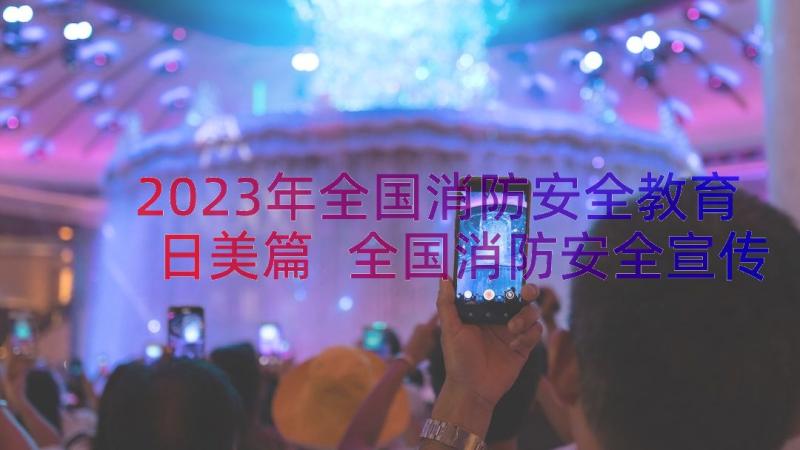 2023年全国消防安全教育日美篇 全国消防安全宣传教育日演讲稿(大全11篇)