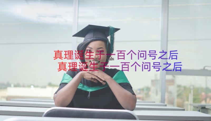 真理诞生于一百个问号之后 真理诞生于一百个问号之后教学反思(通用13篇)