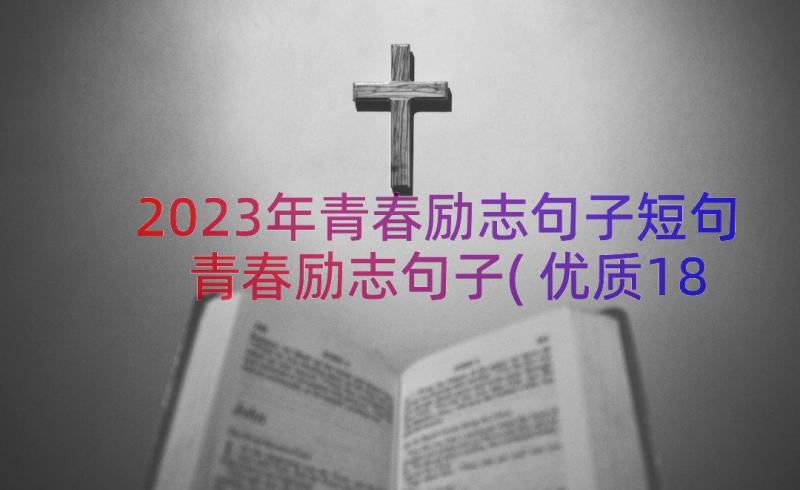 2023年青春励志句子短句 青春励志句子(优质18篇)