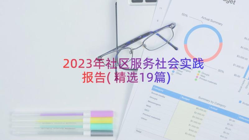 2023年社区服务社会实践报告(精选19篇)