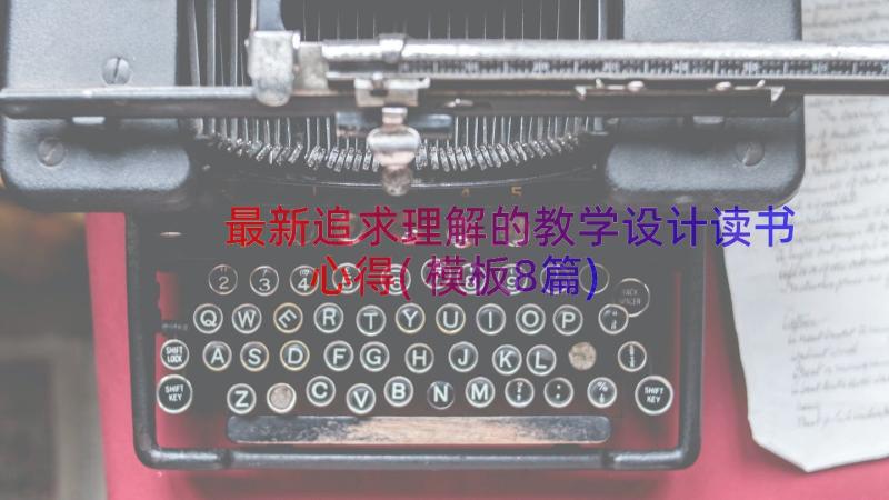 最新追求理解的教学设计读书心得(模板8篇)