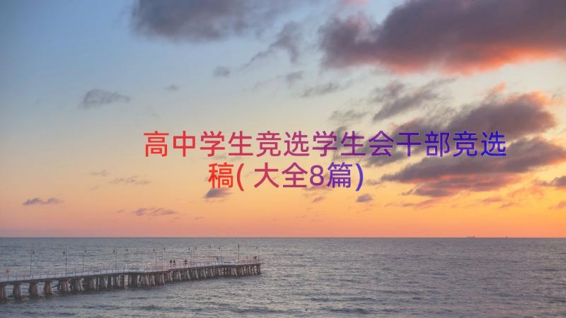 高中学生竞选学生会干部竞选稿(大全8篇)