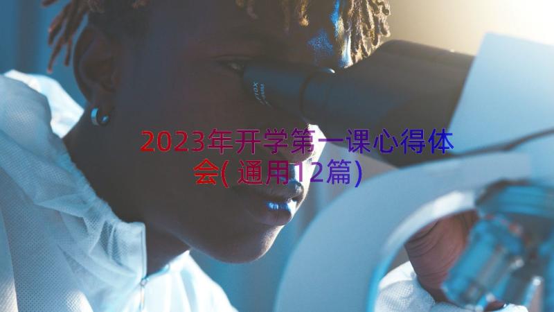 2023年开学第一课心得体会(通用12篇)