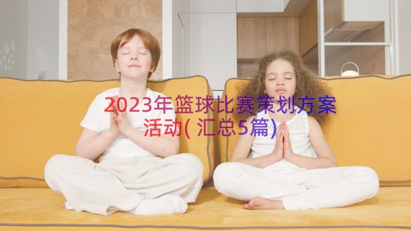 2023年篮球比赛策划方案活动(汇总5篇)