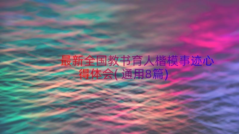 最新全国教书育人楷模事迹心得体会(通用8篇)