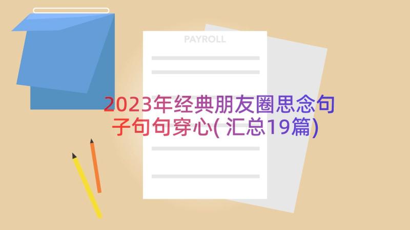 2023年经典朋友圈思念句子句句穿心(汇总19篇)