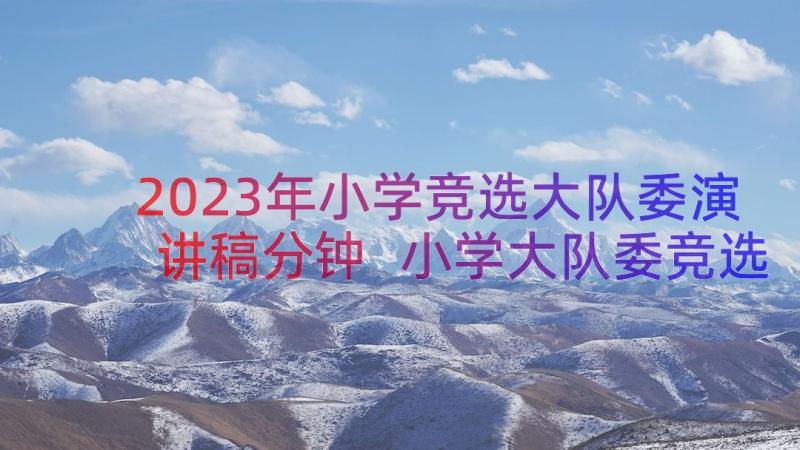 2023年小学竞选大队委演讲稿分钟 小学大队委竞选演讲稿(通用16篇)