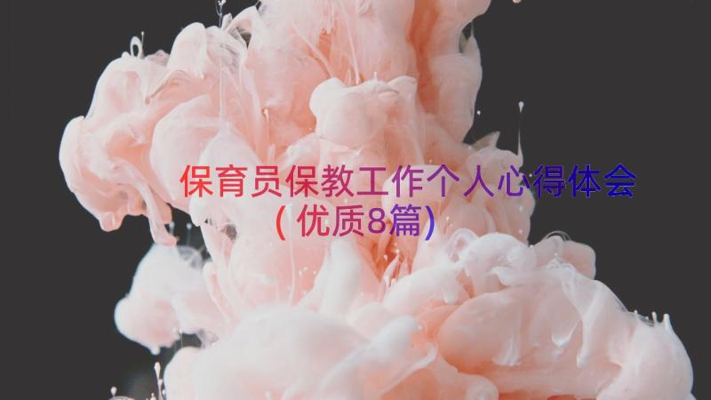 保育员保教工作个人心得体会(优质8篇)