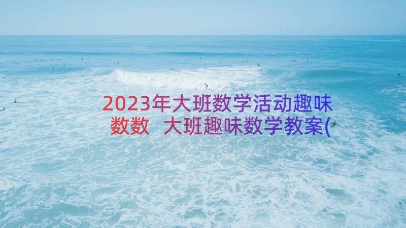 2023年大班数学活动趣味数数 大班趣味数学教案(精选8篇)