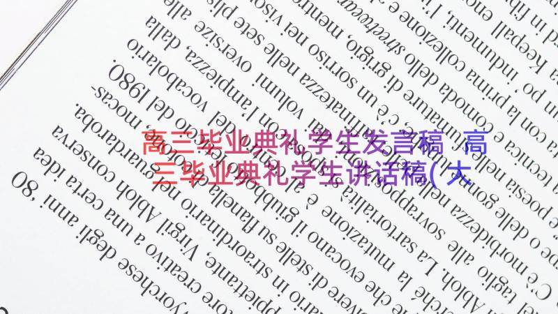 高三毕业典礼学生发言稿 高三毕业典礼学生讲话稿(大全8篇)