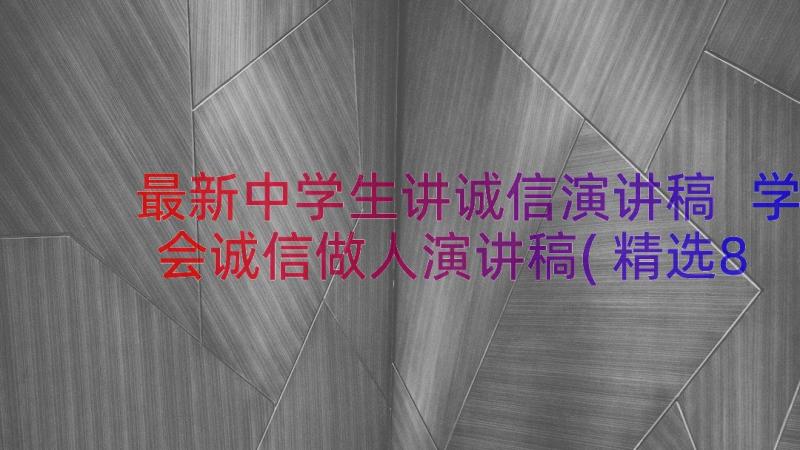 最新中学生讲诚信演讲稿 学会诚信做人演讲稿(精选8篇)