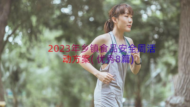 2023年乡镇食品安全周活动方案(优秀8篇)