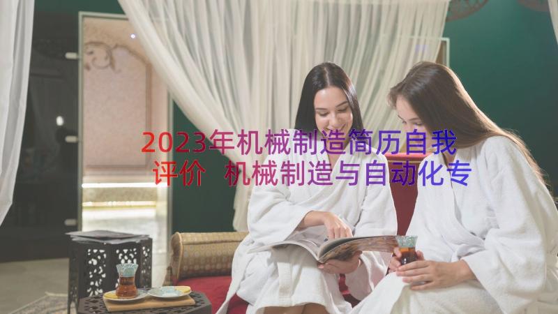 2023年机械制造简历自我评价 机械制造与自动化专业个人简历表格(实用5篇)