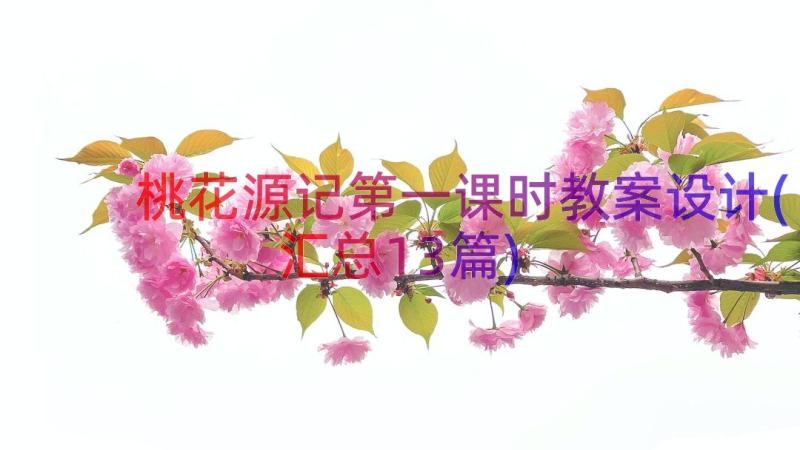 桃花源记第一课时教案设计(汇总13篇)