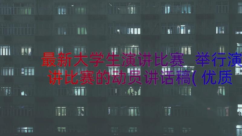 最新大学生演讲比赛 举行演讲比赛的动员讲话稿(优质8篇)