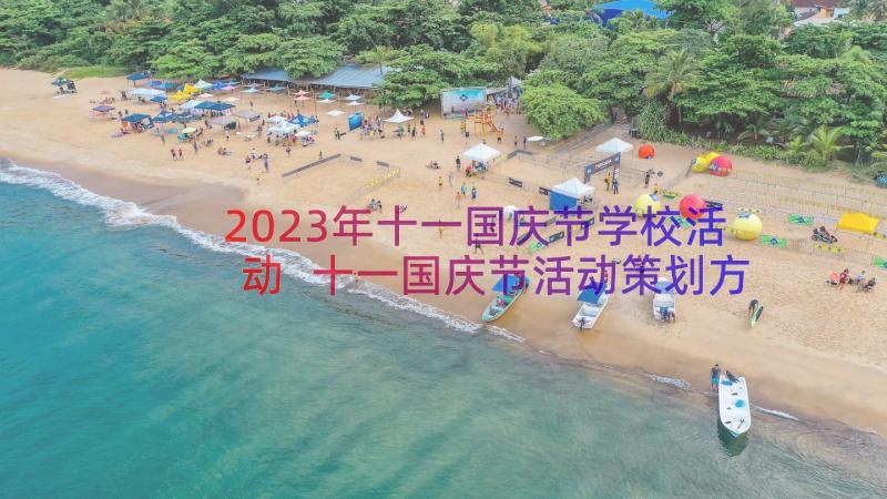 2023年十一国庆节学校活动 十一国庆节活动策划方案(优质12篇)