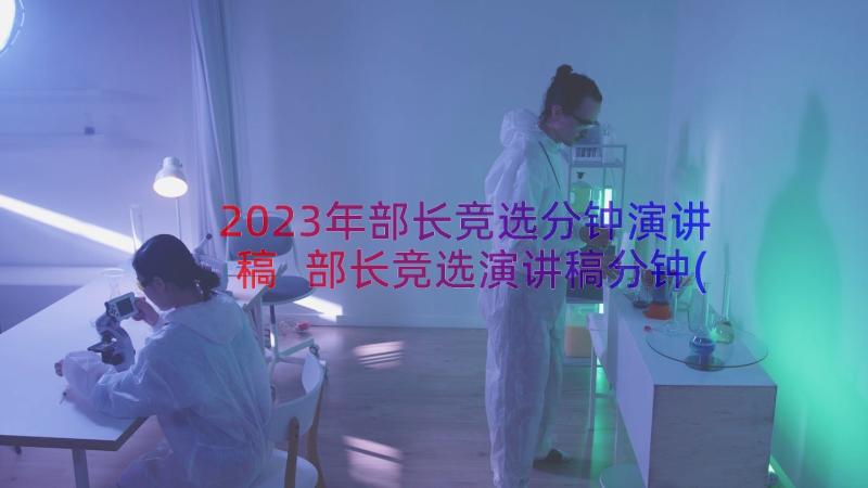 2023年部长竞选分钟演讲稿 部长竞选演讲稿分钟(汇总16篇)