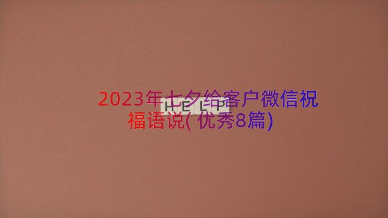 2023年七夕给客户微信祝福语说(优秀8篇)