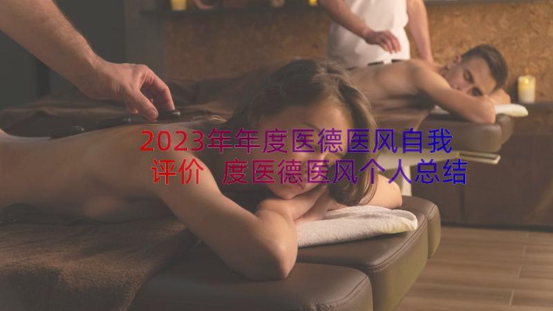 2023年年度医德医风自我评价 度医德医风个人总结(优质20篇)