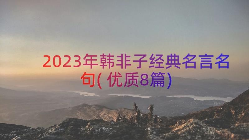 2023年韩非子经典名言名句(优质8篇)