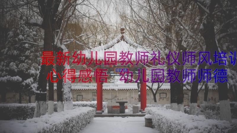 最新幼儿园教师礼仪师风培训心得感悟 幼儿园教师师德师风培训心得(精选15篇)