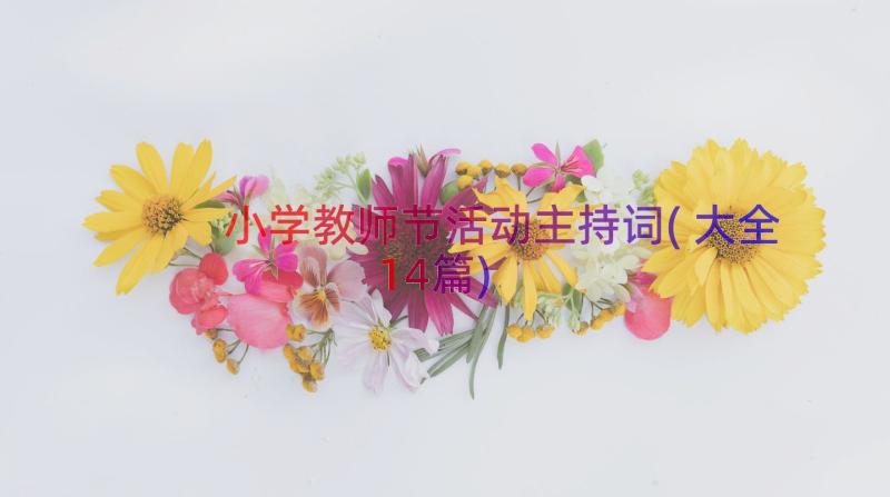 小学教师节活动主持词(大全14篇)