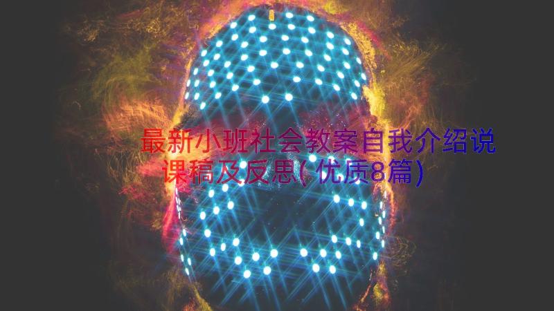 最新小班社会教案自我介绍说课稿及反思(优质8篇)