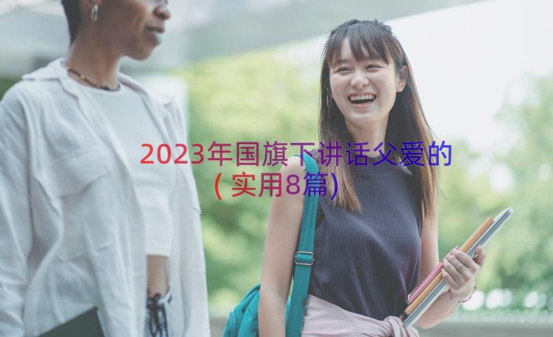 2023年国旗下讲话父爱的(实用8篇)