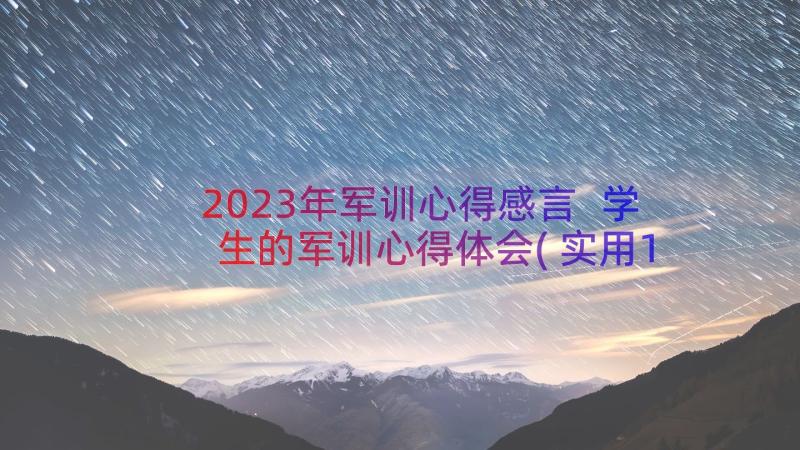 2023年军训心得感言 学生的军训心得体会(实用15篇)