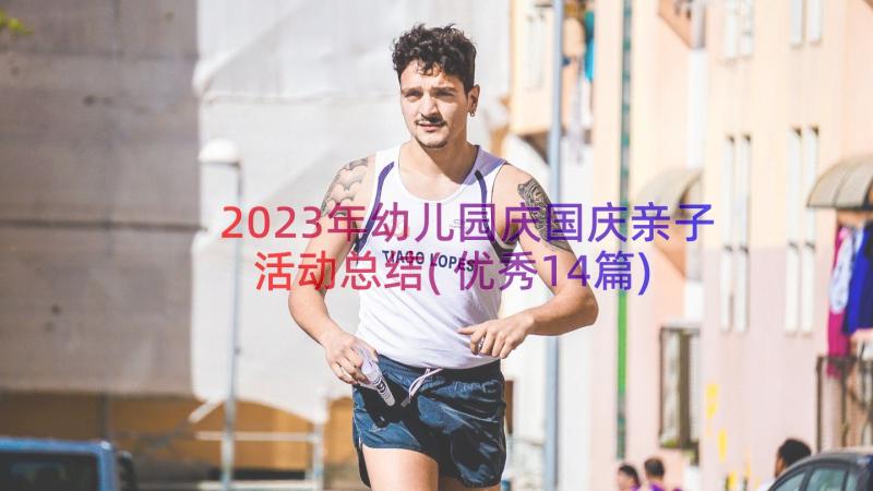 2023年幼儿园庆国庆亲子活动总结(优秀14篇)