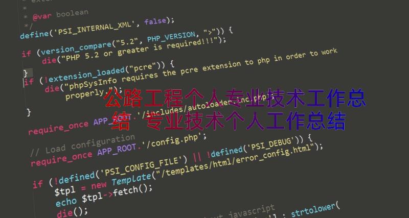 公路工程个人专业技术工作总结 专业技术个人工作总结(实用14篇)