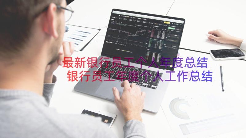 最新银行员工个人年度总结 银行员工年度个人工作总结(优质15篇)