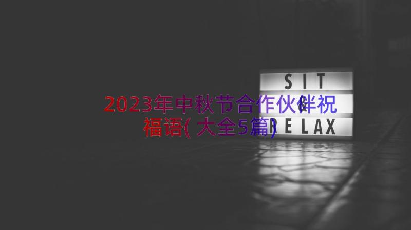 2023年中秋节合作伙伴祝福语(大全5篇)