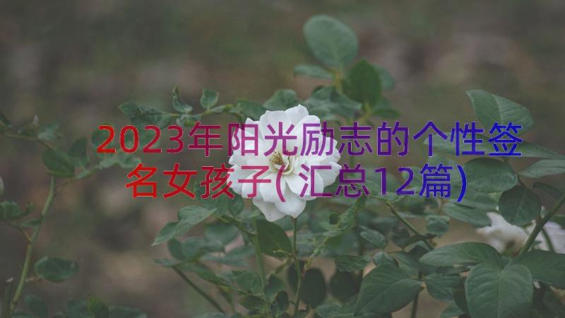 2023年阳光励志的个性签名女孩子(汇总12篇)