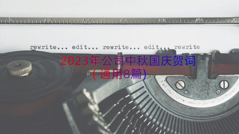 2023年公司中秋国庆贺词(通用8篇)