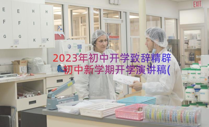 2023年初中开学致辞精辟 初中新学期开学演讲稿(精选8篇)