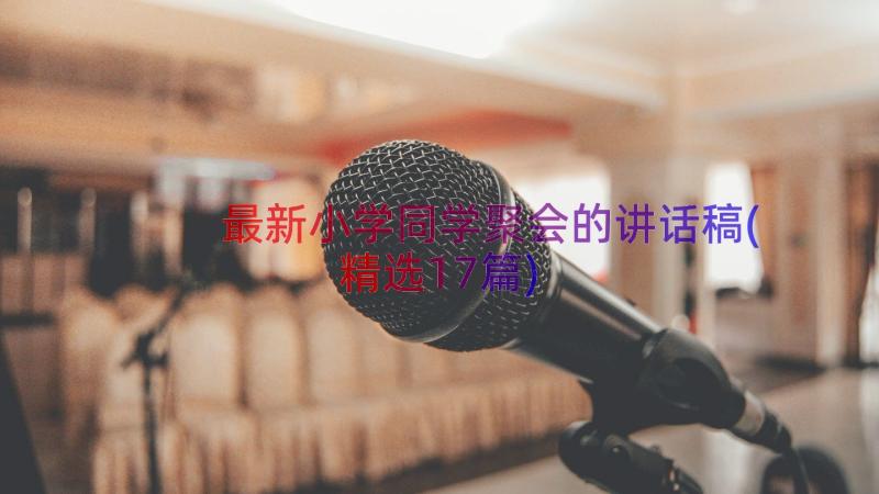 最新小学同学聚会的讲话稿(精选17篇)