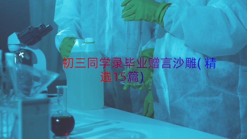 初三同学录毕业赠言沙雕(精选15篇)