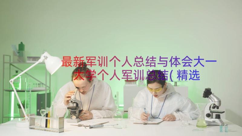 最新军训个人总结与体会大一 大学个人军训总结(精选13篇)