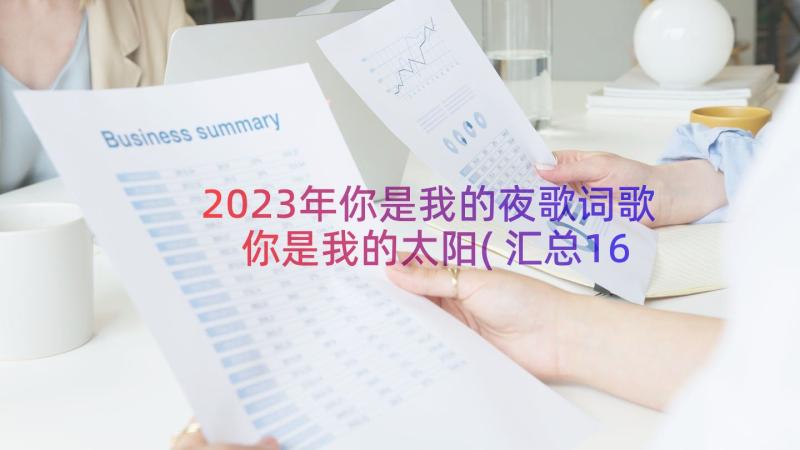 2023年你是我的夜歌词歌 你是我的太阳(汇总16篇)