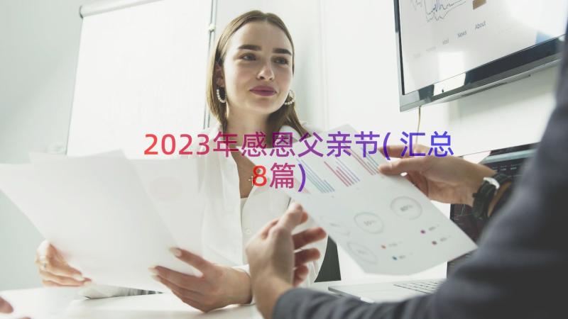 2023年感恩父亲节(汇总8篇)