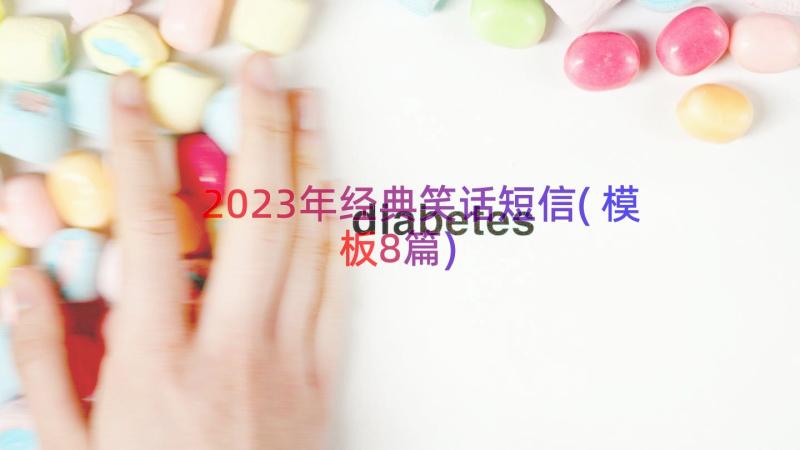 2023年经典笑话短信(模板8篇)