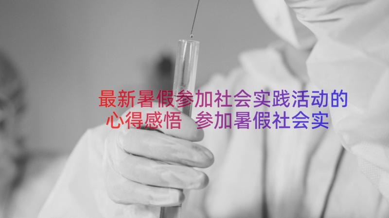 最新暑假参加社会实践活动的心得感悟 参加暑假社会实践活动的心得体会(大全13篇)