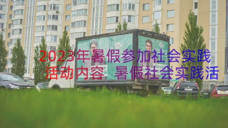 2023年暑假参加社会实践活动内容 暑假社会实践活动心得报告(汇总15篇)