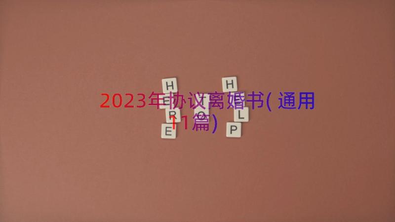 2023年协议离婚书(通用11篇)