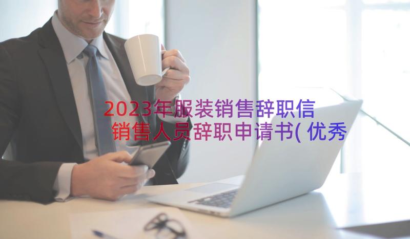 2023年服装销售辞职信 销售人员辞职申请书(优秀16篇)