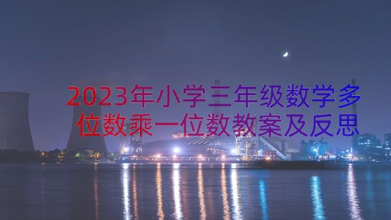 2023年小学三年级数学多位数乘一位数教案及反思 小学三年级数学多位数乘一位数教案(精选8篇)