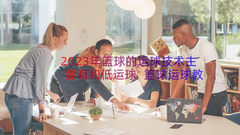 2023年篮球的运球技术主要有和低运球 篮球运球教学教案(实用15篇)